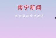 南宁新闻在线最新爆料网,重大事件背后真相揭晓